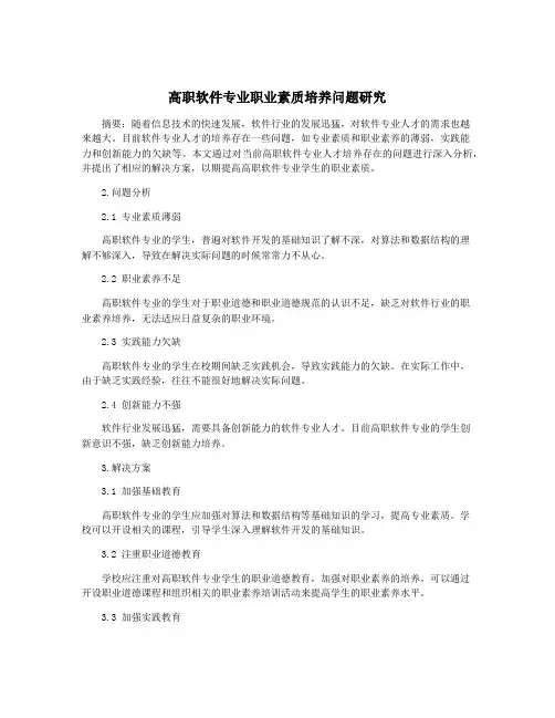 高职软件专业职业素质培养问题研究