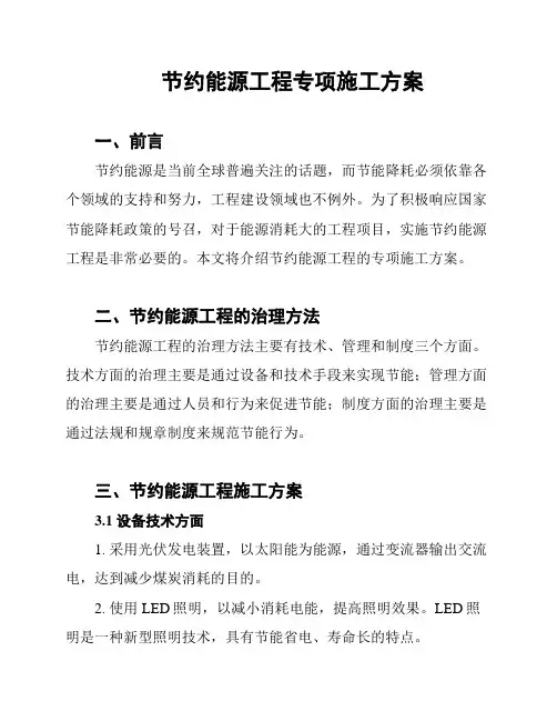节约能源工程专项施工方案