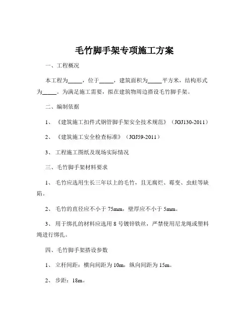 毛竹脚手架专项施工方案