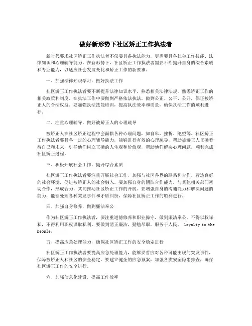 做好新形势下社区矫正工作执法者