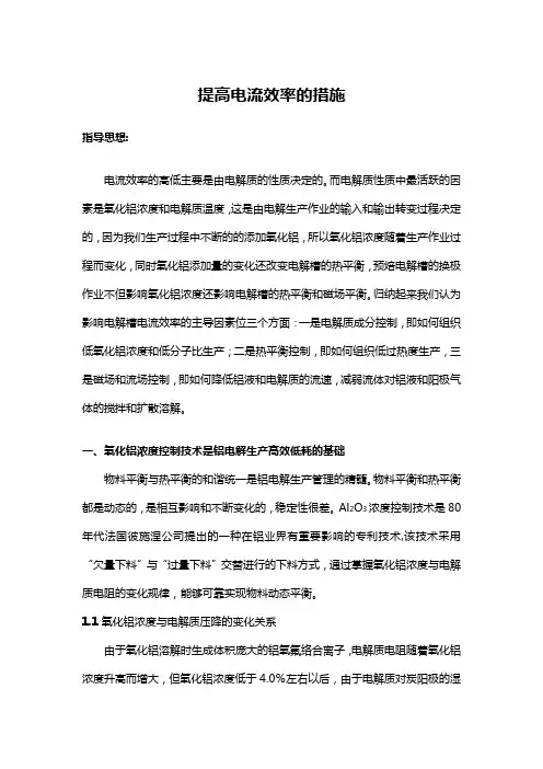 提高电流效率的措施