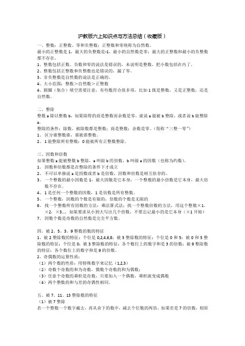 沪教版六上知识点与方法总结(收藏版)