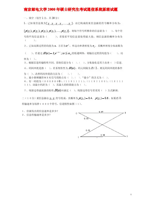 2000年南京邮电大学通信原理