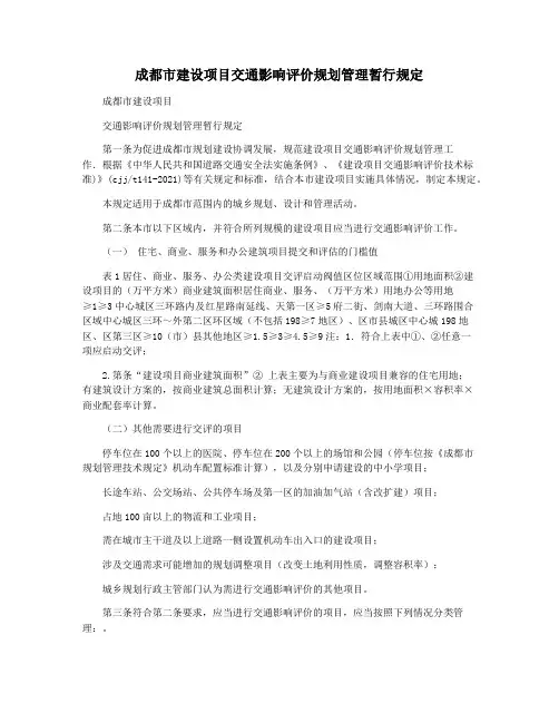 成都市建设项目交通影响评价规划管理暂行规定