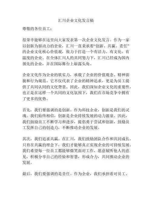 汇川企业文化发言稿