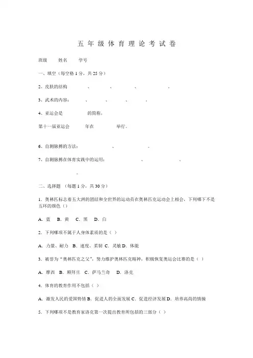 五 年 级 体 育 理 论 考 试 卷