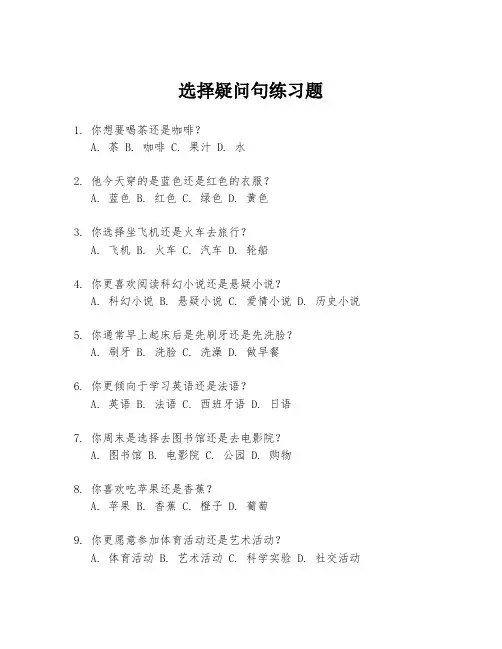 选择疑问句练习题