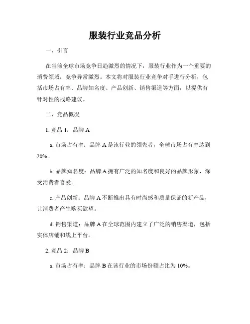 服装行业竞品分析