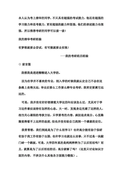 一个学长的“我的清华考研经验”,个人认为很好