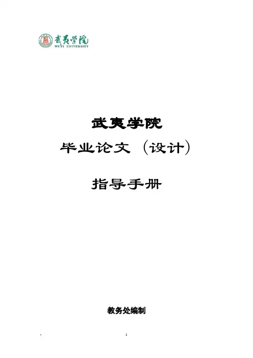 《武夷学院本科毕业论文(设计)指导手册》