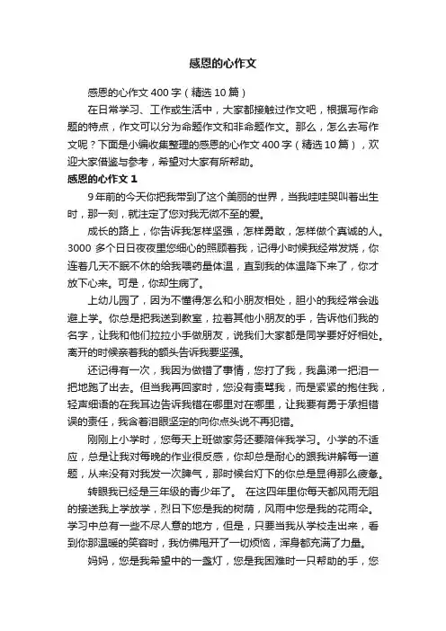 感恩的心作文