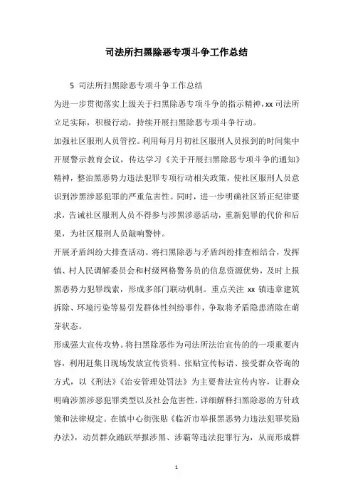 司法所扫黑除恶专项斗争工作总结