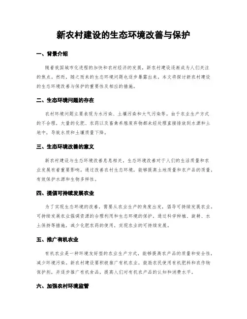 新农村建设的生态环境改善与保护