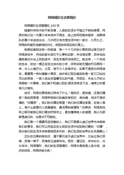 网络精彩生活更精彩_650字