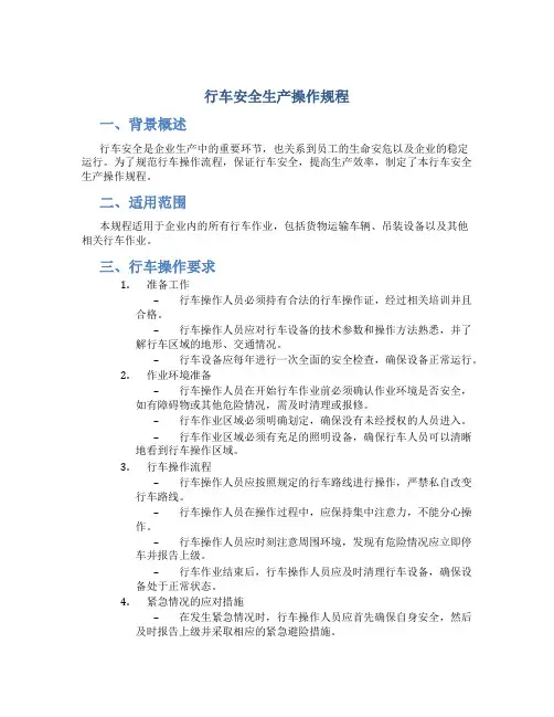 行车安全生产操作规程