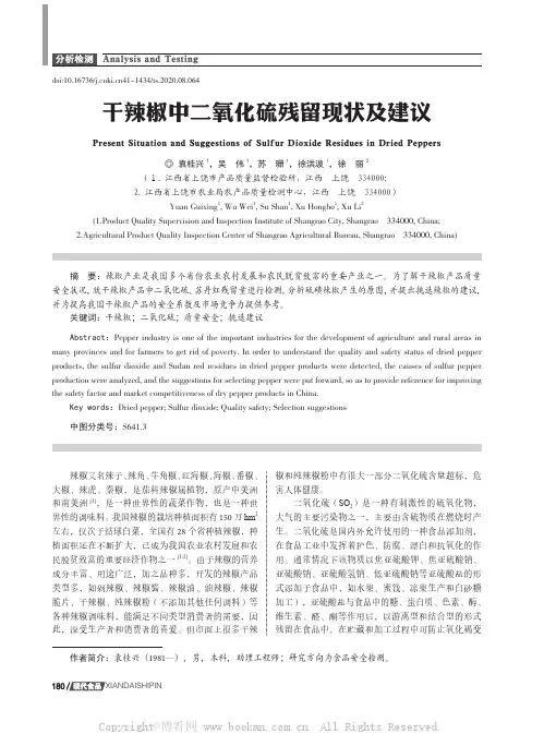 干辣椒中二氧化硫残留现状及建议