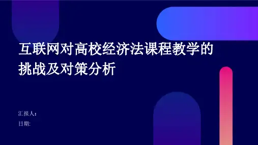 互联网对高校经济法课程教学的挑战及对策分析