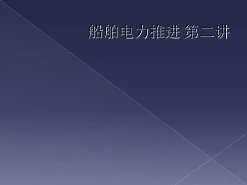 船舶电力推进 第二讲