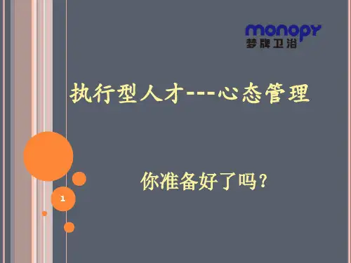 执行型人才---心态管理29页PPT