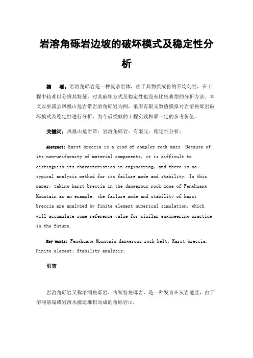 岩溶角砾岩边坡的破坏模式及稳定性分析
