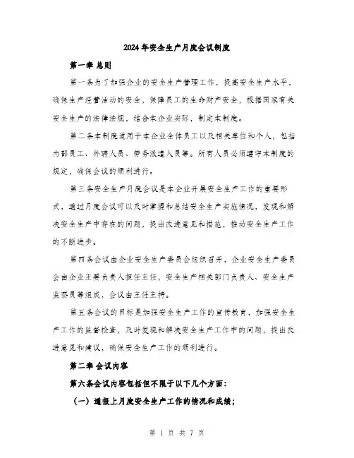 2024年安全生产月度会议制度(2篇)