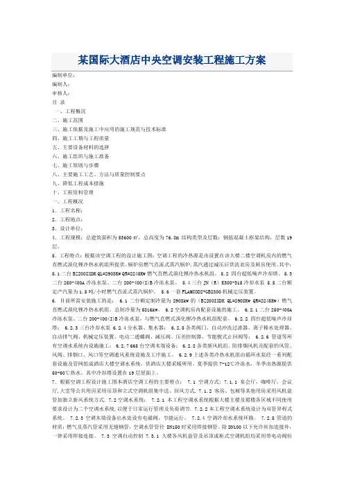 某酒店中央空调施工方案
