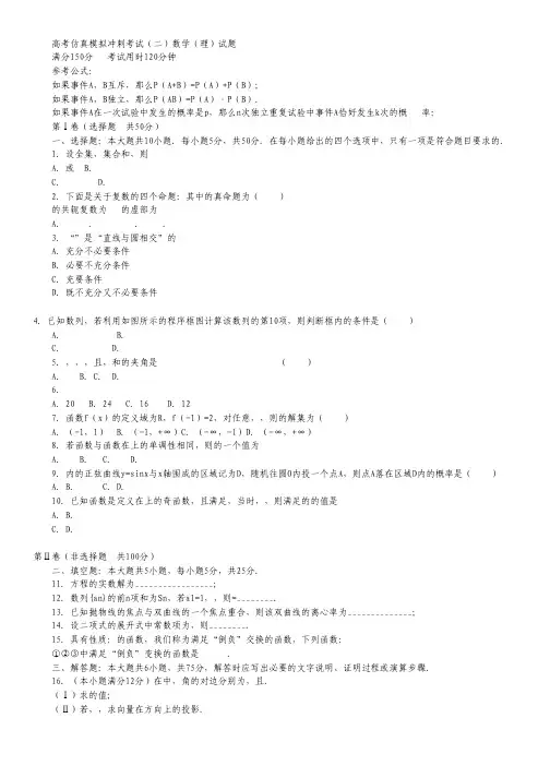 山东省2014届高三高考仿真模拟冲刺考试(二)数学理 Word版含答案.pdf