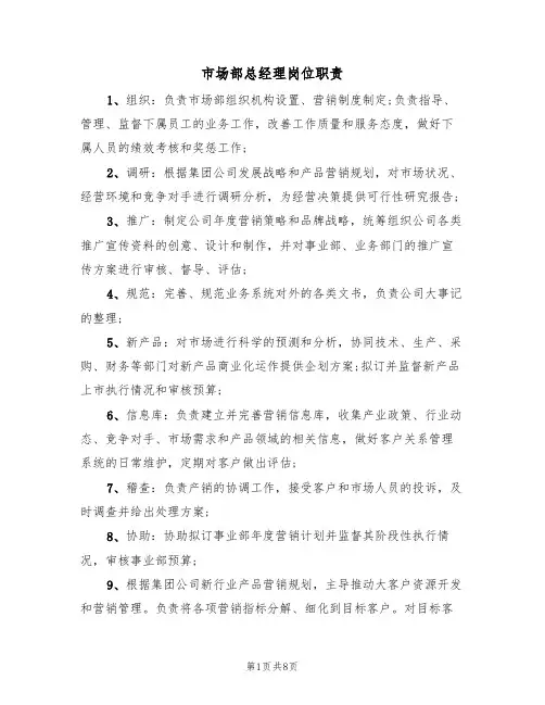 市场部总经理岗位职责（5篇）