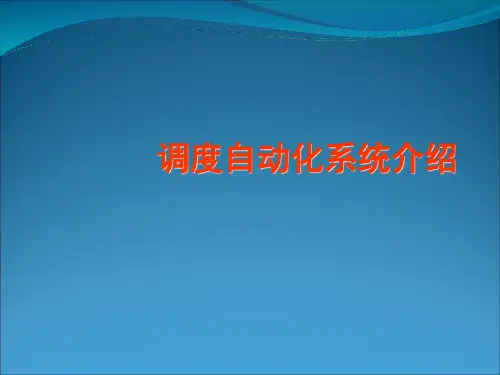 调度自动化系统介绍PPT课件(PPT47页)