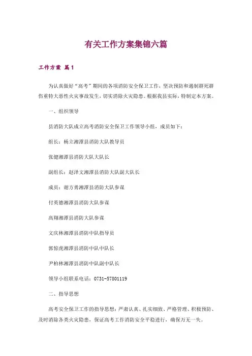 有关工作方案集锦六篇