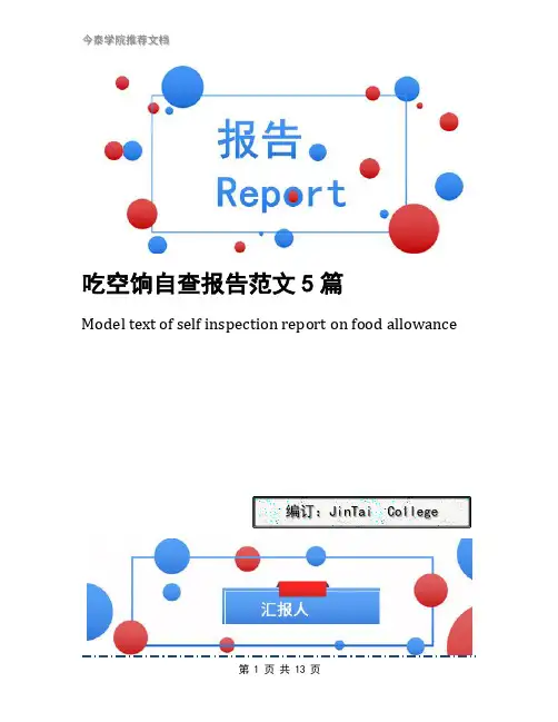 吃空饷自查报告范文5篇