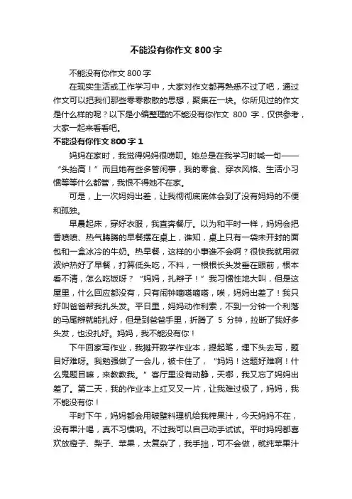 不能没有你作文800字