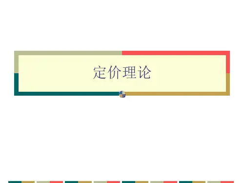 定价理论