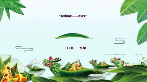 “粽叶飘香——话端午”(主题班会)ppt课件