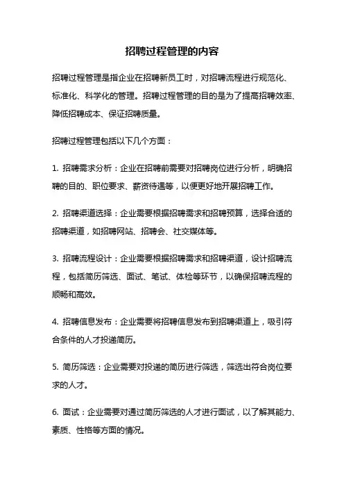 招聘过程管理的内容