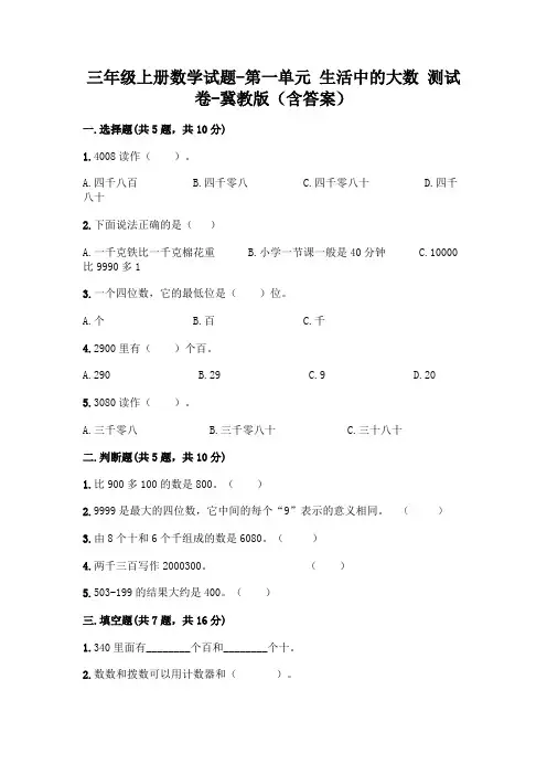 冀教版小学数学三年级上册第一单元 生活中的大数 测试卷(含答案)