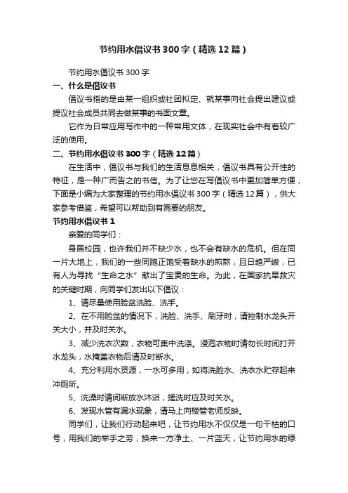 节约用水倡议书300字（精选12篇）