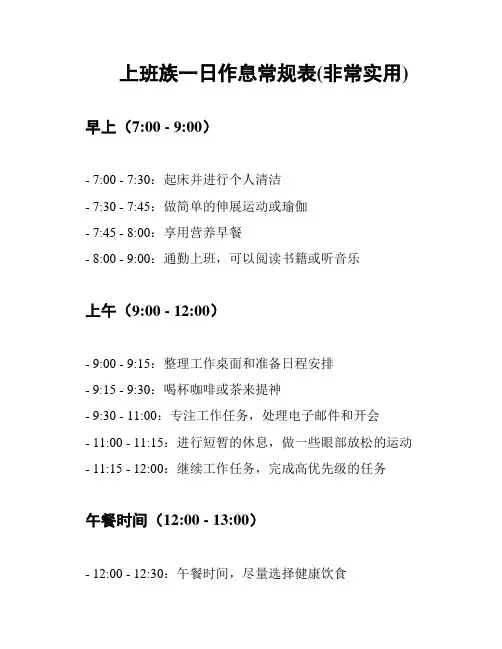 上班族一日作息常规表(非常实用)