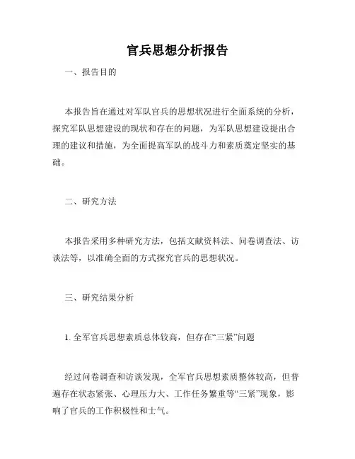 官兵思想分析报告