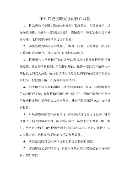 HIV筛查实验室检测操作规程