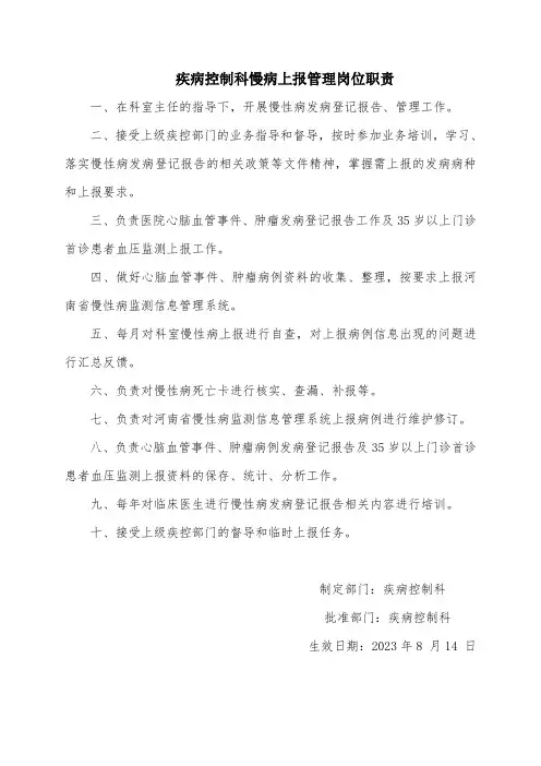 疾病控制科慢病上报管理岗位职责