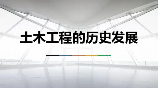 土木工程的历史发展