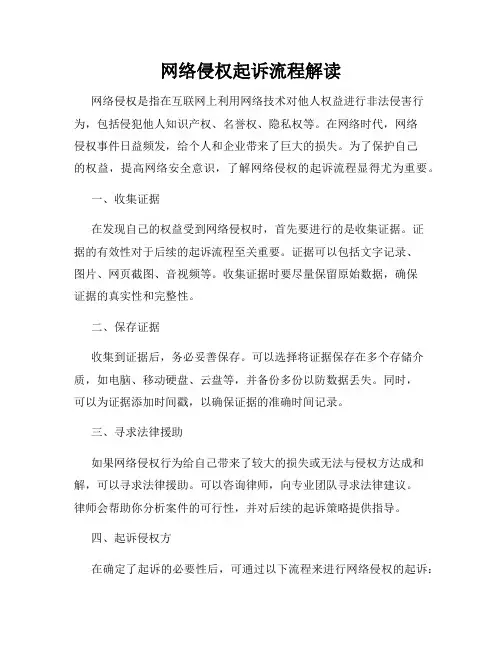 网络侵权起诉流程解读