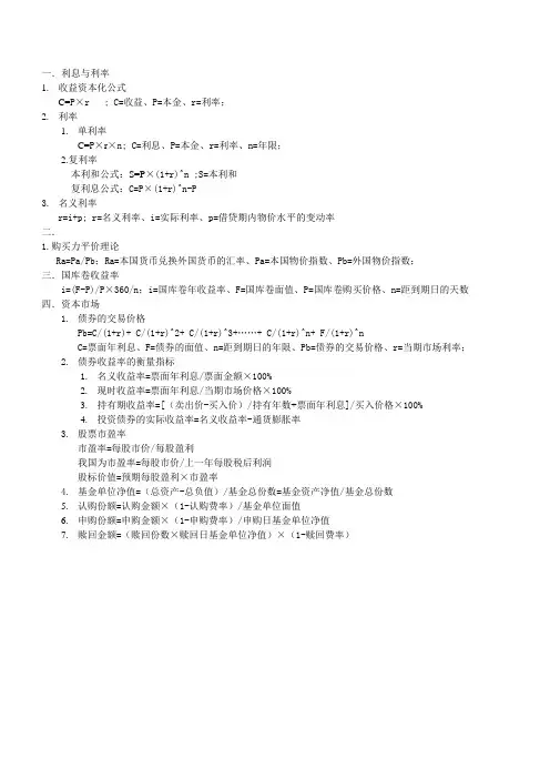 自考金融理论与实务公式汇总