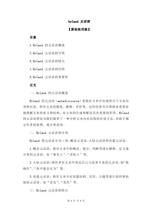 hyland 元话语