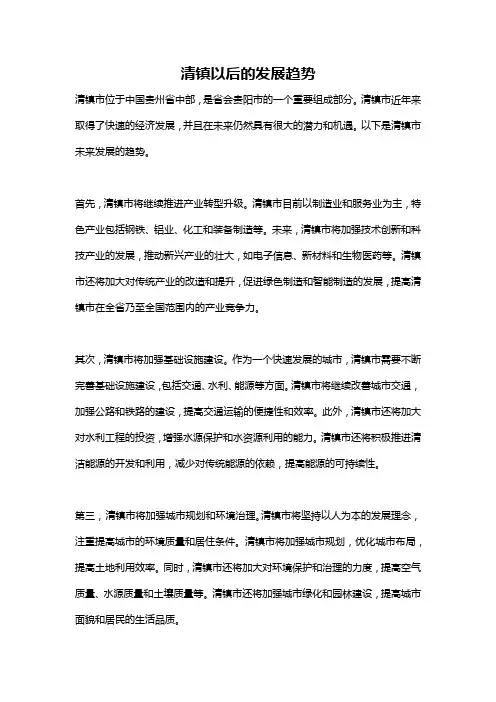 清镇以后的发展趋势