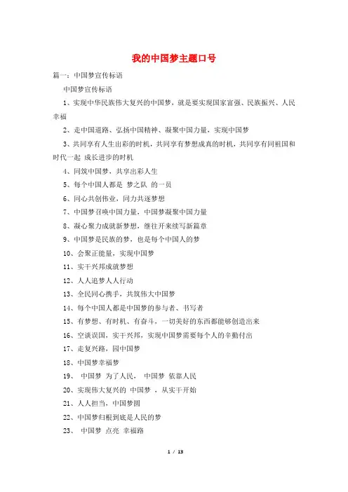 我的中国梦主题口号