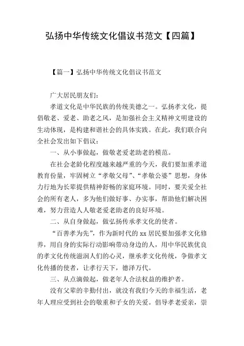 弘扬中华传统文化倡议书范文【四篇】