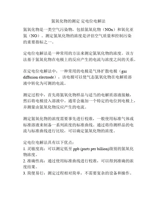 氮氧化物的测定 定电位电解法