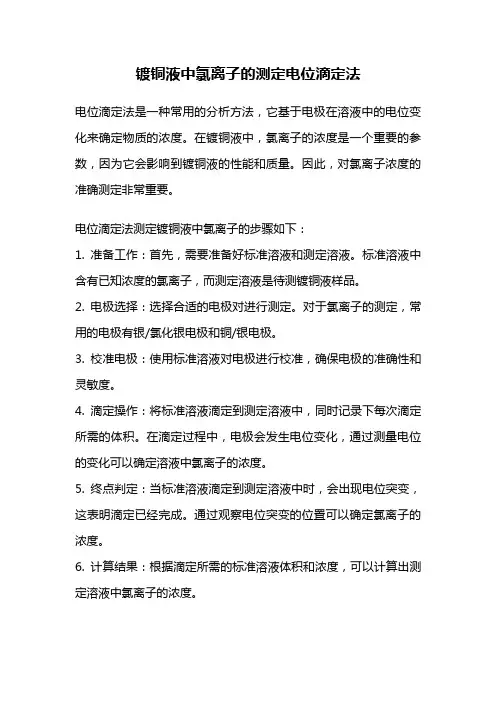 镀铜液中氯离子的测定电位滴定法